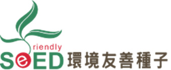 SEED環境友善種子