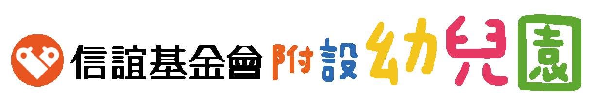 信誼基金會附設幼兒園